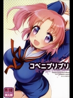 (COMIC1☆8) [じゃらや (森嶋プチ)] コベニプリプリ (未確認で進行形)_2