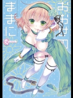おおせのままに          