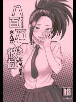 (COMIC1☆10) [流弾屋 (BANG-YOU)] 八百万さんが彼女になったよ! (僕のヒーローアカデミア)