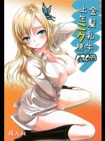 金髪乳牛上生ニク焼630円-僕は友達が少ない同人画像