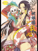 蛇姫様ご乱心ですッ!2