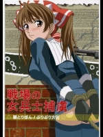 [華とりぼん (ぷりぷり大佐)] 戦場の女性兵士捕虜 (戦場のヴァルキュリア)