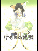 けものの姫・弐 (オリジナル)_3