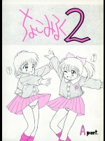 [ぢたま企画 (ぢたま某)] ちょこみるく2 Aパート (オリジナル)