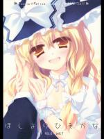 [FRAC (もとみやみつき)] ほしよりひそかな (東方Project)