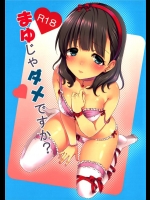 [とっとととめきち] まゆじゃダメですか？ (アイドルマスター シンデレラガールズ)_3