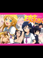 [桃幻食研] お妹さん (俺の妹がこんなに可愛いわけがない)