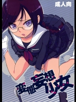 [ヨシカワハジメ (羽仁倉雲)] 変態妄想少女 (ダンガンロンパ)