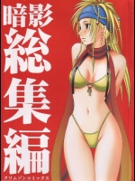 暗影総集編          