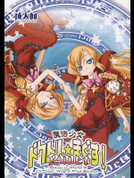 [異郷]魔法少女 ドクトル☆まぐす!2wei