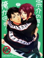 (HARUCC20) [PureSlider (松雄)] 宗介の肩は俺が守る! (Free!)