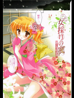 【お正月特集2018】[神無さつき] 女採りの夜