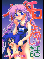 [Applesauce]エロくない話