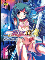 [火浦R]ドリームハンター麗夢XX 蒼の機関騎士