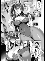 [夏桜] さかってバニー