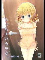 ちっちゃいカラダ。-桐間○路- II