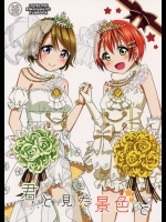 (C88) [かろやかステップ (ふぺ)] 君と見た景色と (ラブライブ!)_3
