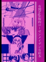 有閑high桜的ローゼンメイデンな絵本          
