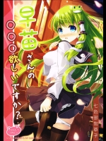 早苗さんの○○○欲しいですか          