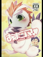 [花より獣] あまごま (デジモン・Digimon)