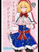 (秋季例大祭2) [白銀木犀 (ぽし)] アリスに欲望デコレーション (東方Project)