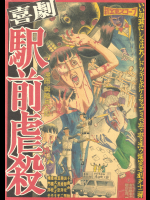 [駕籠真太郎] 喜劇駅前虐殺