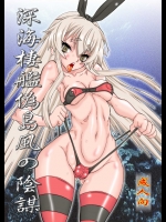 [パワースライド (うっとりくん)] 深海棲艦偽島風の陰謀 (艦隊これくしょん -艦これ-)