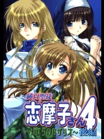 純白聖徒志摩子さん 4 ～いばらのロザリオ～ 後編          