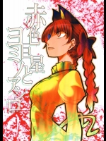 赤色巨星とヨミノアシロ          