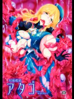 (C92) [超獣site (わぁ子)] 対魔艦娘アタゴ 淫辱の魔海粘液改造 (艦隊これくしょん)