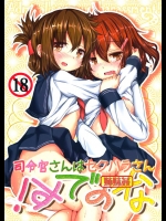 2593849(C85)(同人誌)[いにゅ小屋(いにゅっち)]司令官さんはセクハラさんなのです！ 姉妹姦(艦これ)