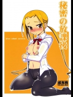 黄泉比良坂『秘密の放課後』。寝取られにパイパンと何でもありです！なんと2作家さんの合同スペシャルバージョンで！【生徒会役員共 同人誌・エロ漫画】