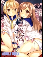 私の秘密 (ゆゆ式)