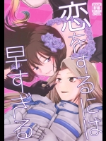 [BQ]恋をするには早すぎる (グランブルーファンタジー)
