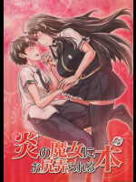 (C91) [七面楚歌 (すたーきー)] 炎の魔女にお尻弄られる本 (ウィッチクラフトワークス)