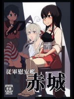 従軍慰安艦 赤城 (艦隊これくしょん-艦これ-)