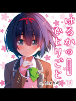 [20+1 (はたち)] はるかのひとりごと