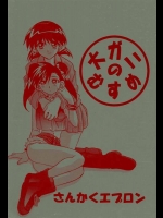 [さんかくエプロン(山文京伝)] 大ガニのむすめ