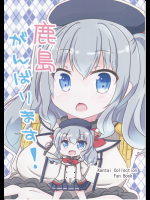 (おこた屋敷)鹿島がんばります！