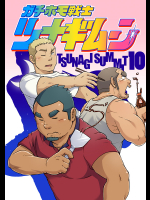 [榛名(SUVWAVE)]ガチホモ戦士ツナギムーン 10 Tsunagi Summit ツナギサミット
