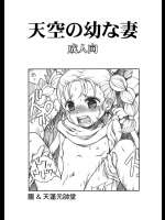 天空の幼な妻          