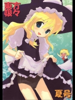 東方娘々 夏号          