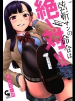 [さいだ一明] 弦斬サンの命令は絶！対！！ 第01巻