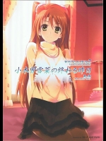 [Jekyll and Hyde (観月真)] 小木曽雪菜の終わる昨日 (WHITE ALBUM 2)