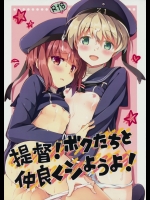 (COMIC1☆8) [いちごさいず (なつめえり)]提督!ボクたちと仲良くシようよ! (艦隊これくしょん-艦これ-)