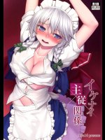 イケナイ主従関係