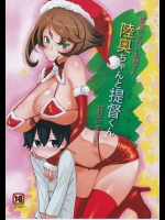 (C89) [さなづら同人誌発行所 (さなづらひろゆき)] 近所のエロいお姉さん陸奥ちゃんと提督くん Merry Xmas (艦隊これくしょん -艦これ-)_3