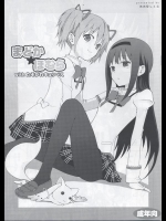 [ああ愛してる] まどか★ほむらwithたそがれキュゥべえ (魔法少女まどか☆マギカ)