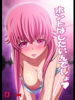 (C81) [きゃろっとワークス (灰雷兎)] ホントはしたいんでしょ (未来日記)