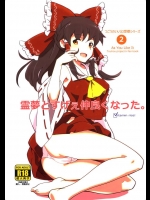 0217042(C83) (同人誌) [ビタミンごはん] 霊夢とすげえ仲良くなった。 (東方) (エロ)